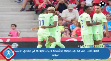 ظهور نادر.. من هو رجل مباراة برشلونة وريال مايوركا في الدوري الإسباني اليوم؟